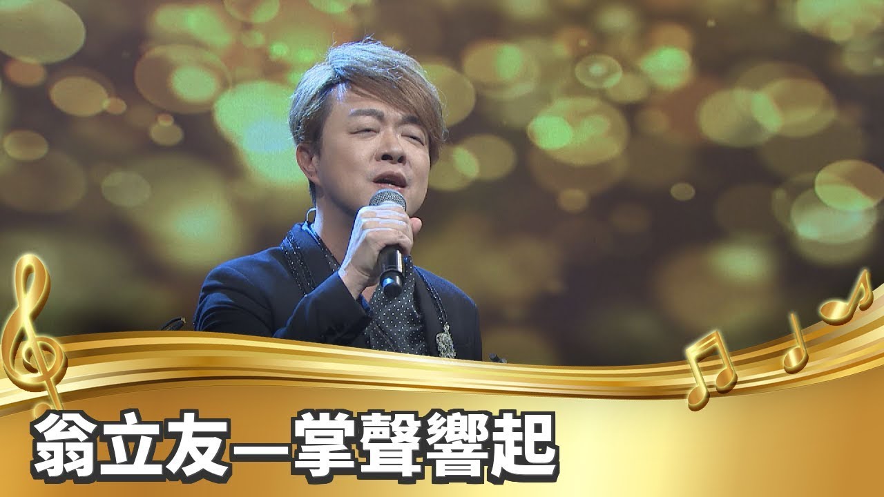 【台灣的聲音】翁立友／掌聲響起