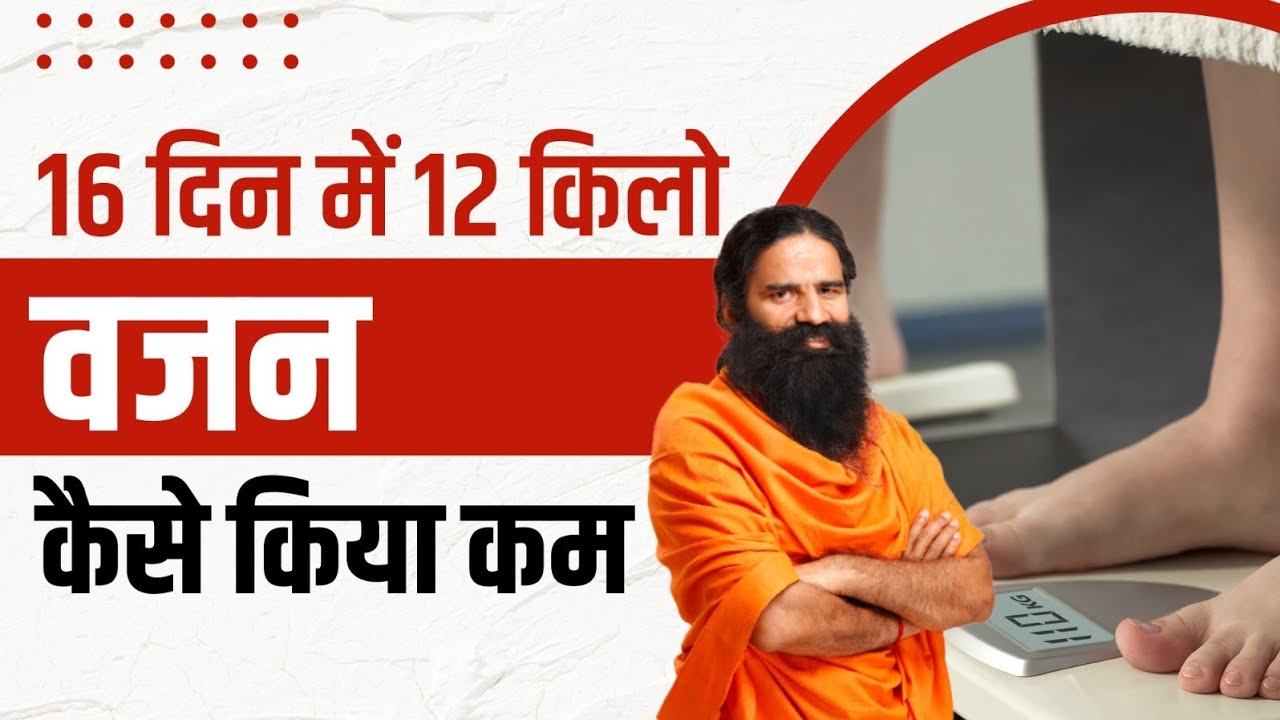 16 दिन में 12 किलो वजन कैसे किया कम (Weight Loss) || Swami Ramdev