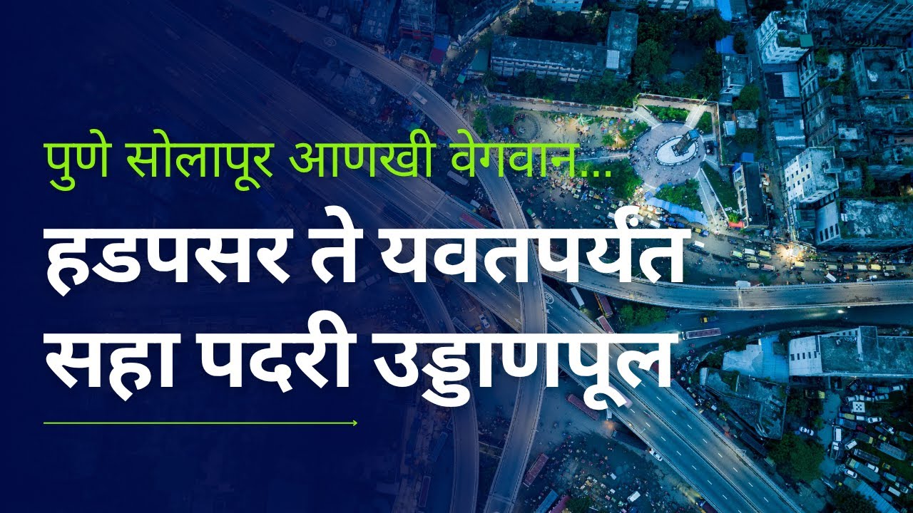 Pune-Solapur Highway | हायवेवरील ट्रॅफिकला रामराम! येतोय नवीन उड्डाणपूल 🛣️
