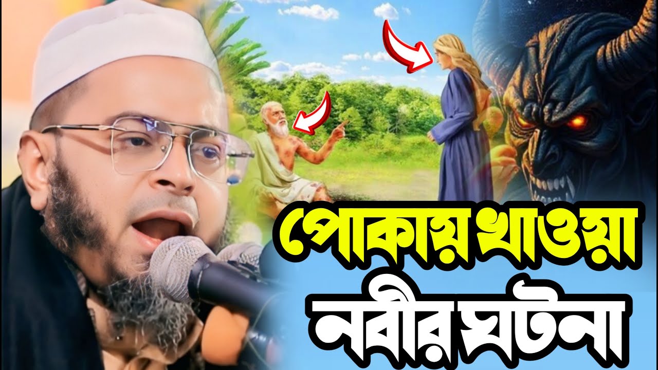 @আয়ূবbdb (আ.) নবীর ধৈর্যের পরীক্ষা | হৃদয় কাঁপানো ঘটনা | মুফতি নাসির উদ্দীন আনসারি