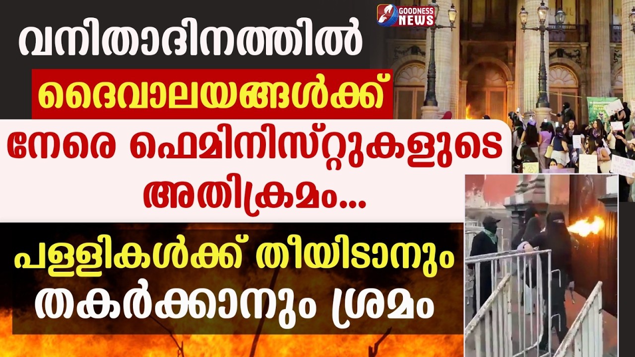 വനിതാദിനത്തിൽ ദൈവാലയങ്ങൾക്ക് നേരെ ഫെമിനിസ്റ്റുകളുടെ അതിക്രമം|CATHOLIC | CHURCH | ATTACK |GOODNESS TV