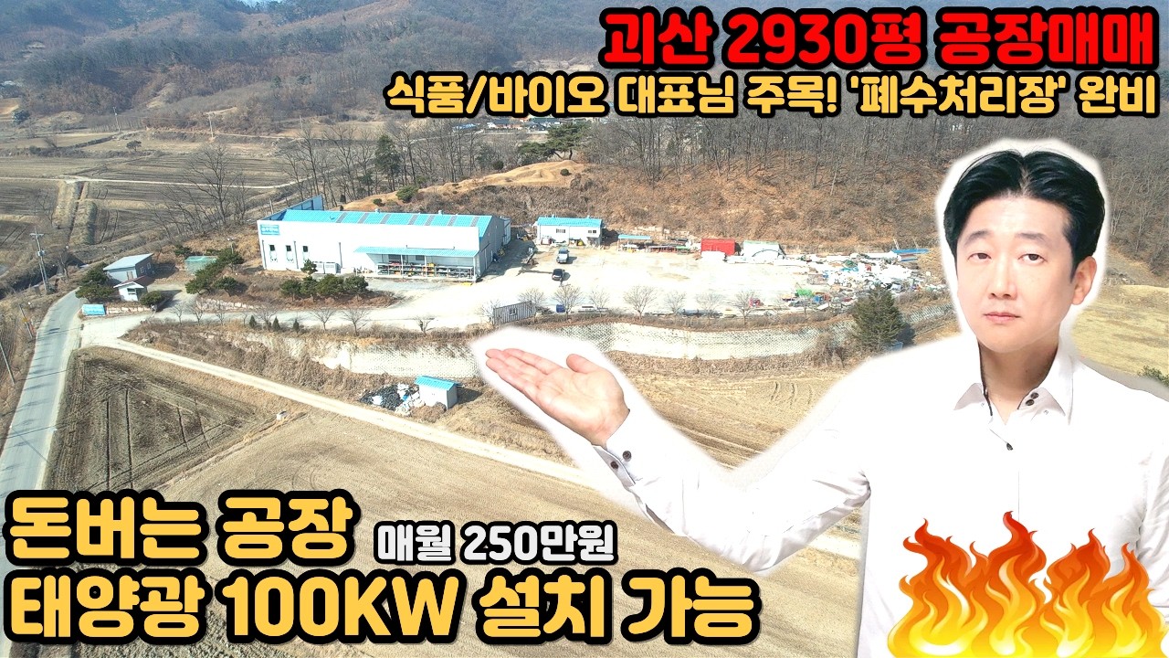공장매매 폐수처리장완비 충북 괴산군 대지 2930평 #괴산공장매매 #대전공장매매 #대전공장임대