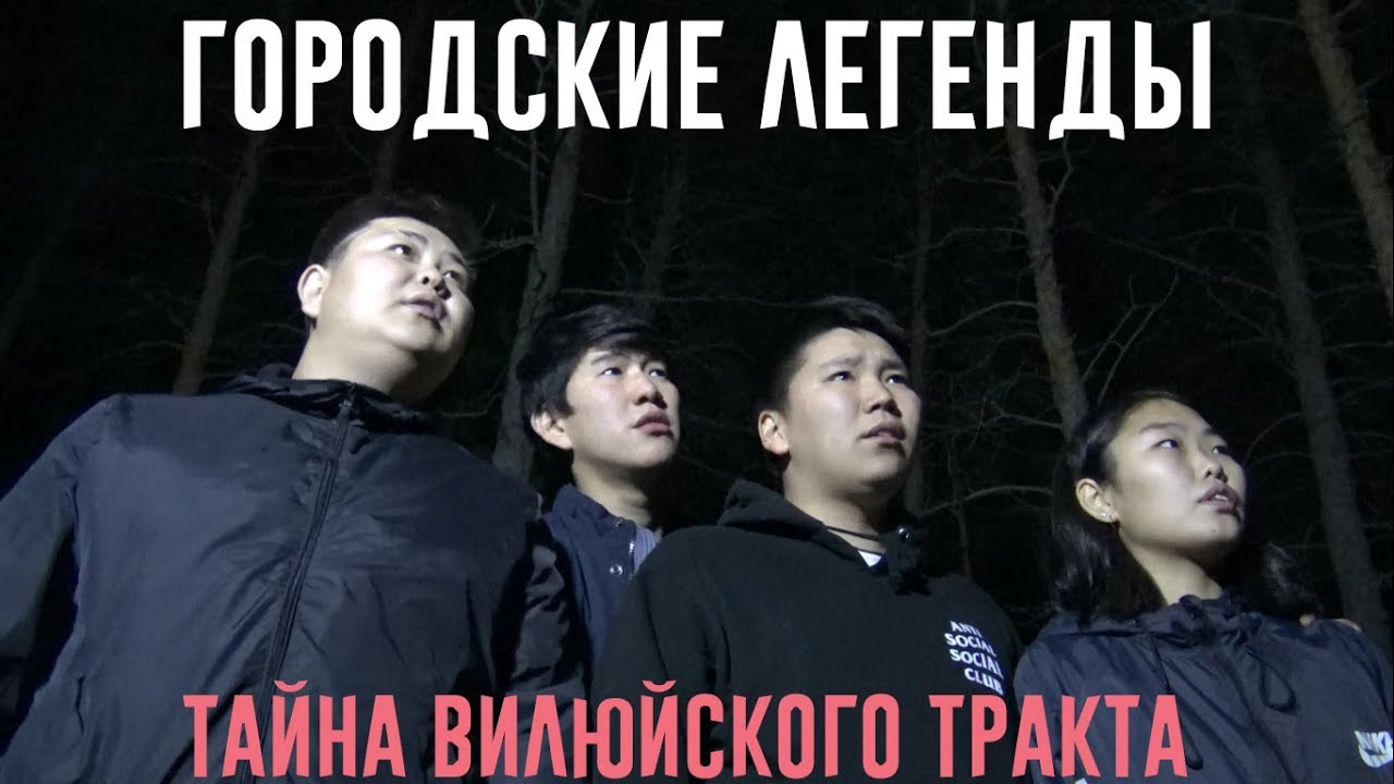 Городские легенды: Тайна Вилюйского тракта