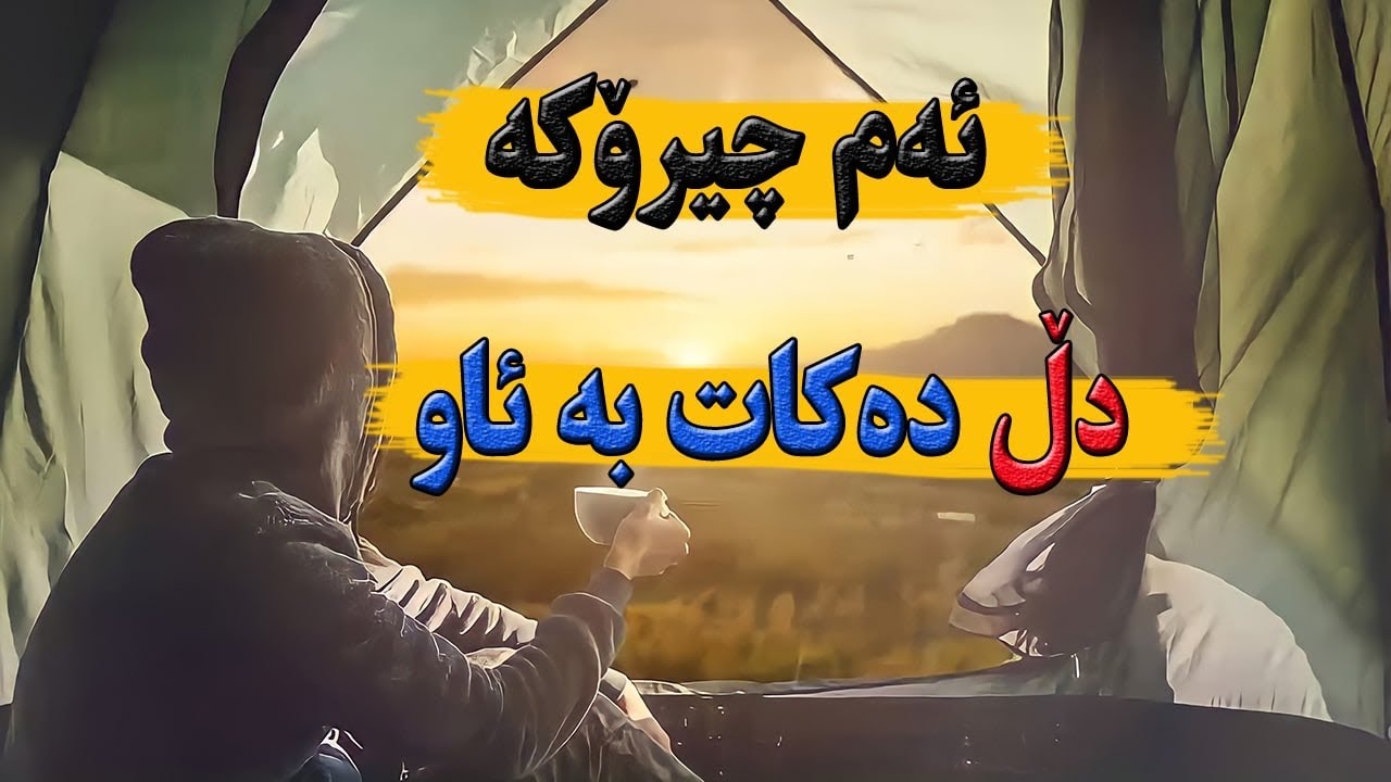 خیانەتێک توشی چی کردن !!