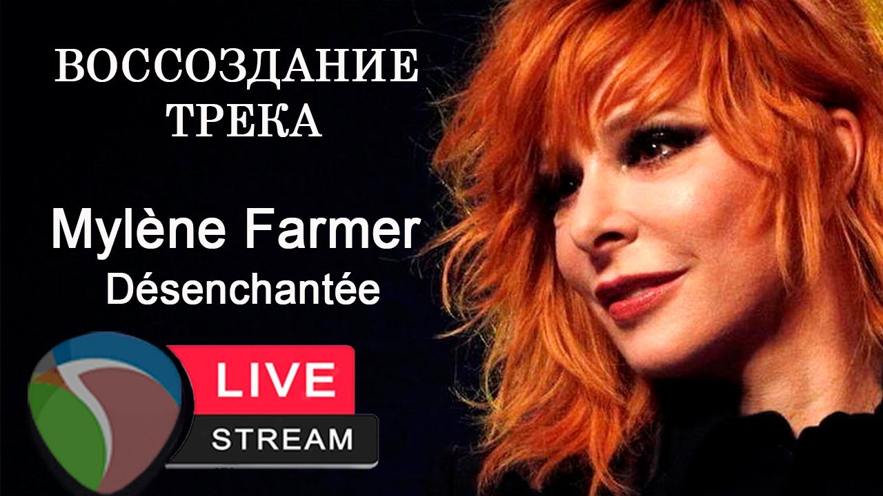 Воссоздание трека Mylène Farmer - Désenchantée в DAW