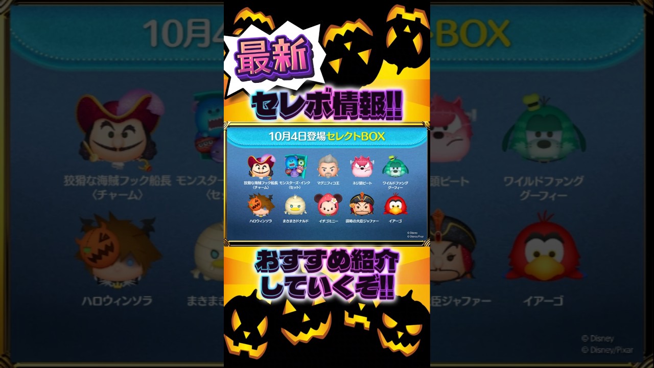 【ツムツム】１０月第１弾 最新セレボ情報!!２６体豪華セレボがきたぞ!!　～いや、そんなに豪華じゃなくね!?～　