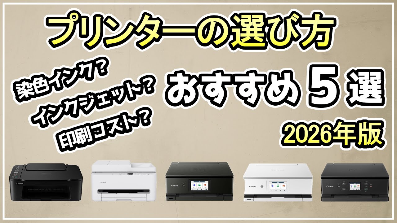 【2026年最新】後悔しないプリンター選び5つのポイント｜キヤノンおすすめ5選