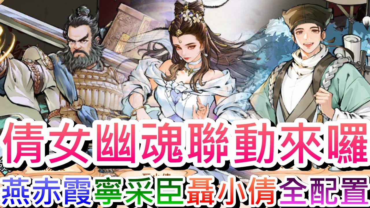 【最強宗師】最強聯動《倩女幽魂》來囉，一周年福利大放送，速看『燕赤霞、寧采臣、聶小倩』深度全攻略，限定角色送你自選，聯動古寶免費送