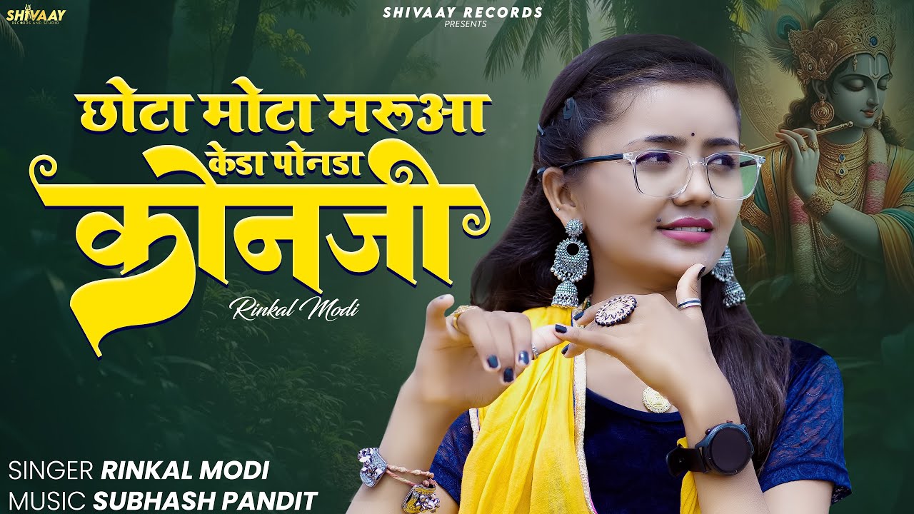 RINKAL MODI || छोटा मोटा मरुआ केडा पोनडा रे कोनजी || Kanuda Song 2024