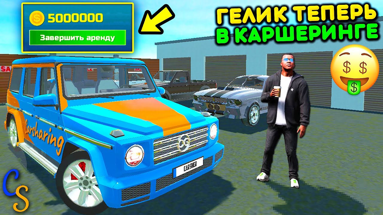 😱Я ОТДАЛ ГЕЛИК В КАРШЕРИНГ! ОБНОВЛЕНИЕ АРЕНДА МАШИН! РЕАЛЬНАЯ ЖИЗНЬ В ОБНОВЕ СИМУЛЯТОР АВТОМОБИЛЯ 2