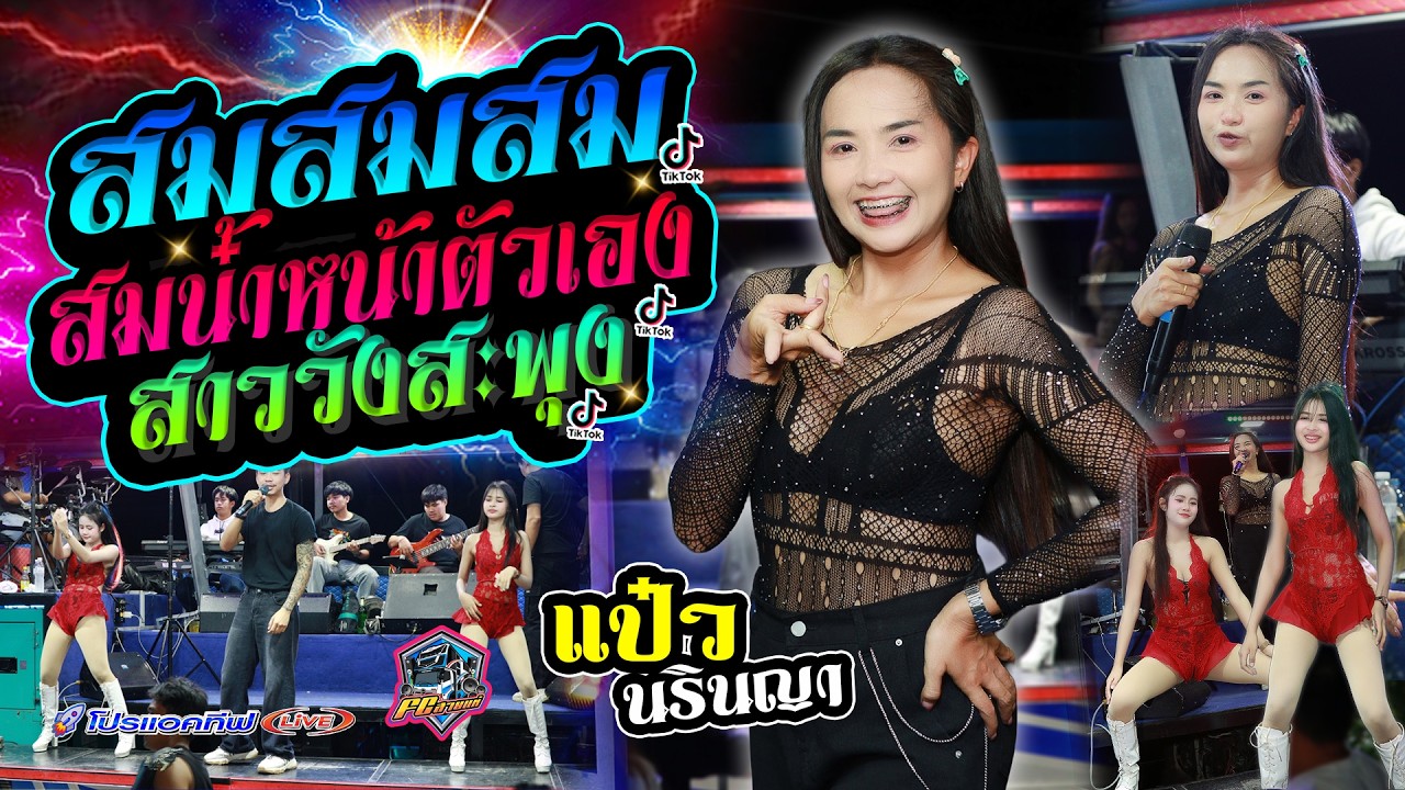 🔥#มาแรงTiktok #สมน้ำหน้าตัวเอง | สาวเลยวังสะพุง | งิ้วต่องต้อนEDM - แสดงสด รถแห่โปรแอคทีฟ ร้อยเอ็ด
