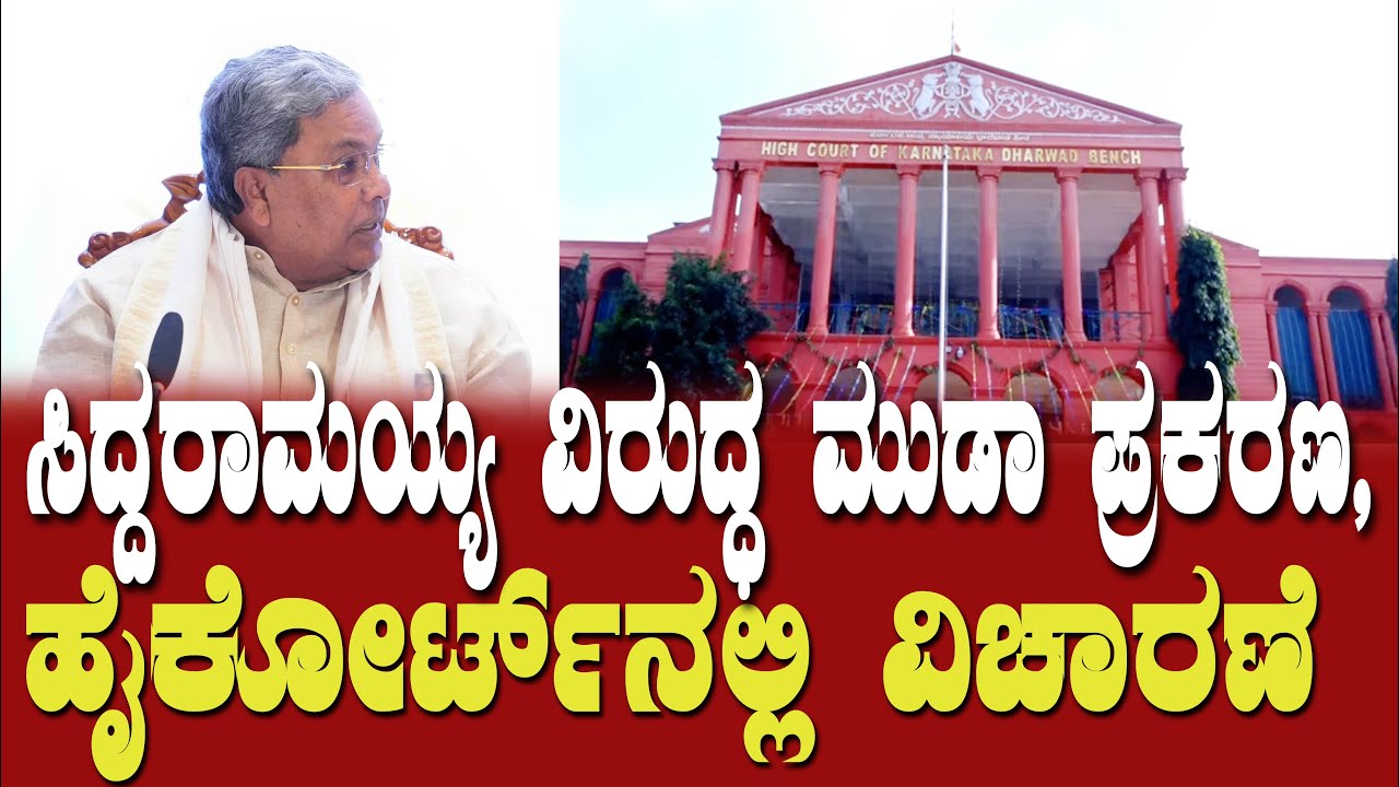 🔴LIVE: ಸಿಎಂ ಸಿದ್ದರಾಮಯ್ಯ ವಿರುದ್ಧ ಹೈಕೋರ್ಟ್ ನಲ್ಲಿ ವಿಚಾರಣೆ | highcourt | cmsiddaramaiah