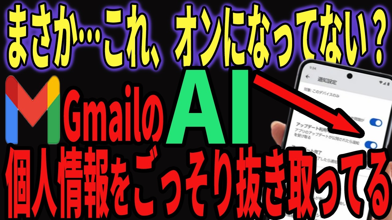 【Gmail】メール本文・添付ファイル全部をAIが抜き取ってる？設定を変更しましょう