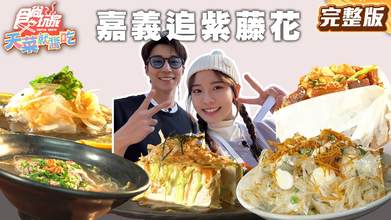 紫色風暴來襲！嘉義追紫藤花！最美紫藤花秘境、太平老街草仔粿、入住夢幻山中童話木屋 | #林莎 #卞慶華 SuperTaste Taiwan |#食尚玩家天菜就醬吃 完整版 20250417 📍嘉義