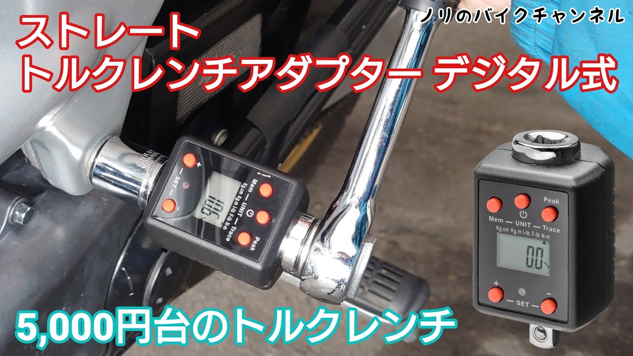 5,000円台のデジタルトルクレンチ ／ ストレート トルクレンチアダプター デジタル式