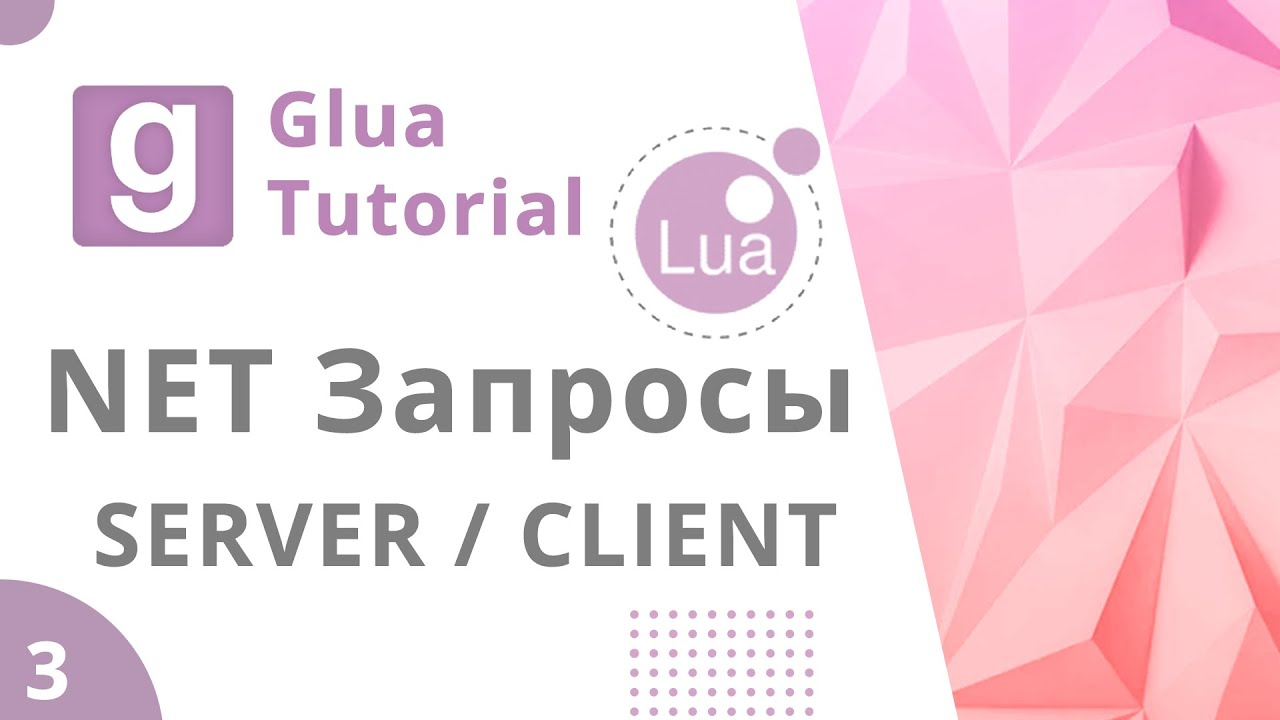 Урок GLua #3 | Net Запросы | Gmod Lua