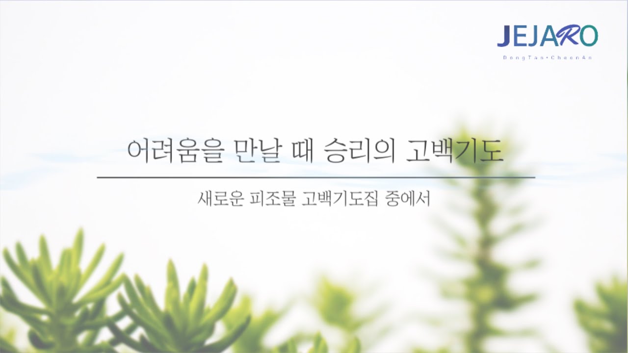 어려움을 만날 때 승리의 고백기도 [ 함께 고백하기 ]