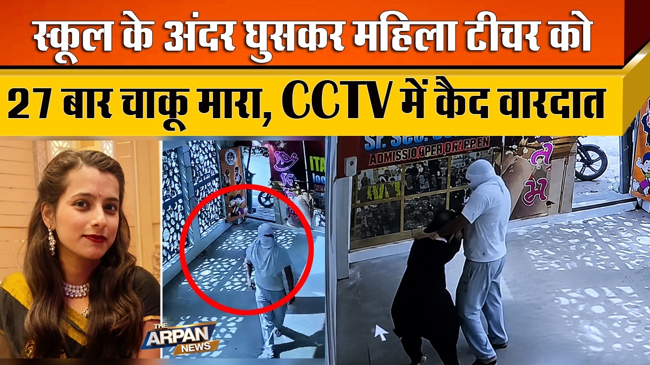दिन दहाड़े स्कूल के अंदर घुसकर महिला Teacher Sandhya के साथ बर्बरता करने वाले Amit पर खुलासा