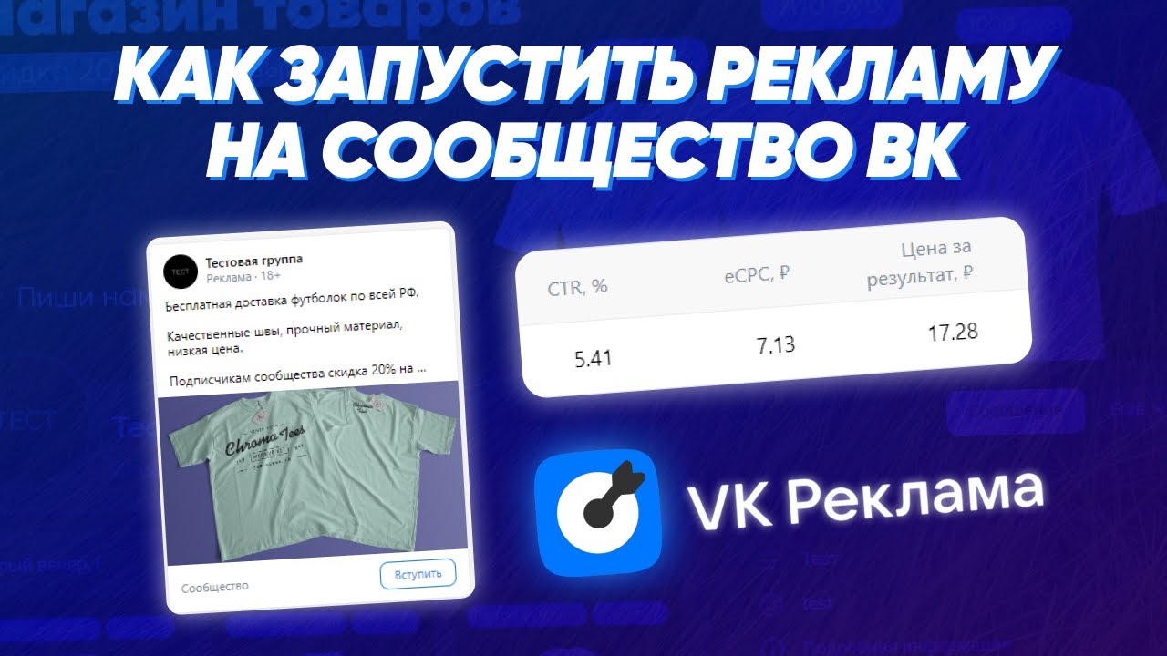 Как легко привлечь подписчиков в сообщество через «VK Реклама»