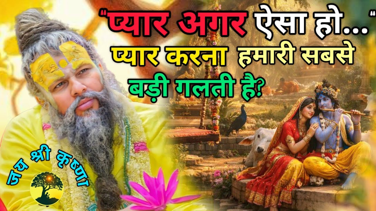 क्या प्यार करना हमारी सबसे बड़ी गलती है? | जय श्री कृष्णा 🩷