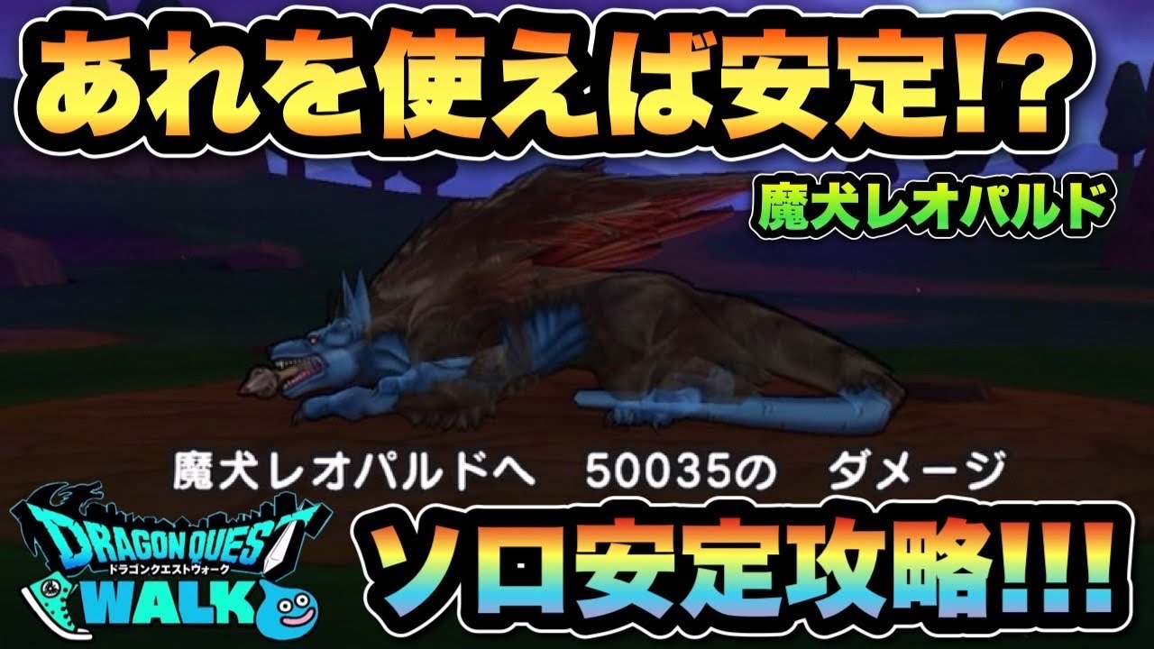【ドラクエウォーク】安定とれば長くなる？魔犬レオパルドを安定ソロ攻略！
