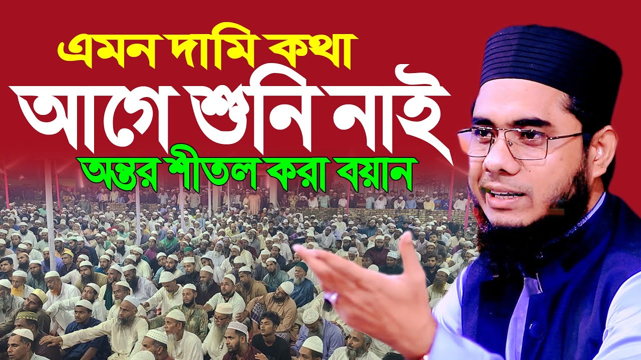 মুফতি শাহিদুর রহমান মাহমুদাবাদী নতুন ওয়াজ mufti shahidur rahman mahmudabadi