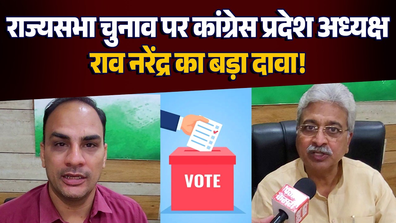 राज्यसभा चुनाव पर राव नरेंद्र सिंह का बड़ा बयान, कहा- कांग्रेस के सभी विधायक एकजुट