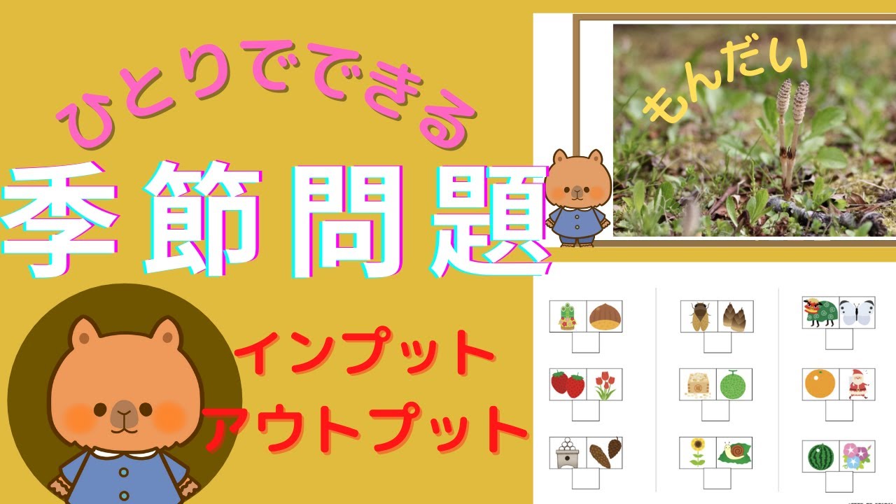 【小学校受験】季節問題② 小学校受験対策　ひとりでできる季節問題　空いた時間でインプット・アウトプットをしてみませんか？オリジナルペーパーも用意しております！