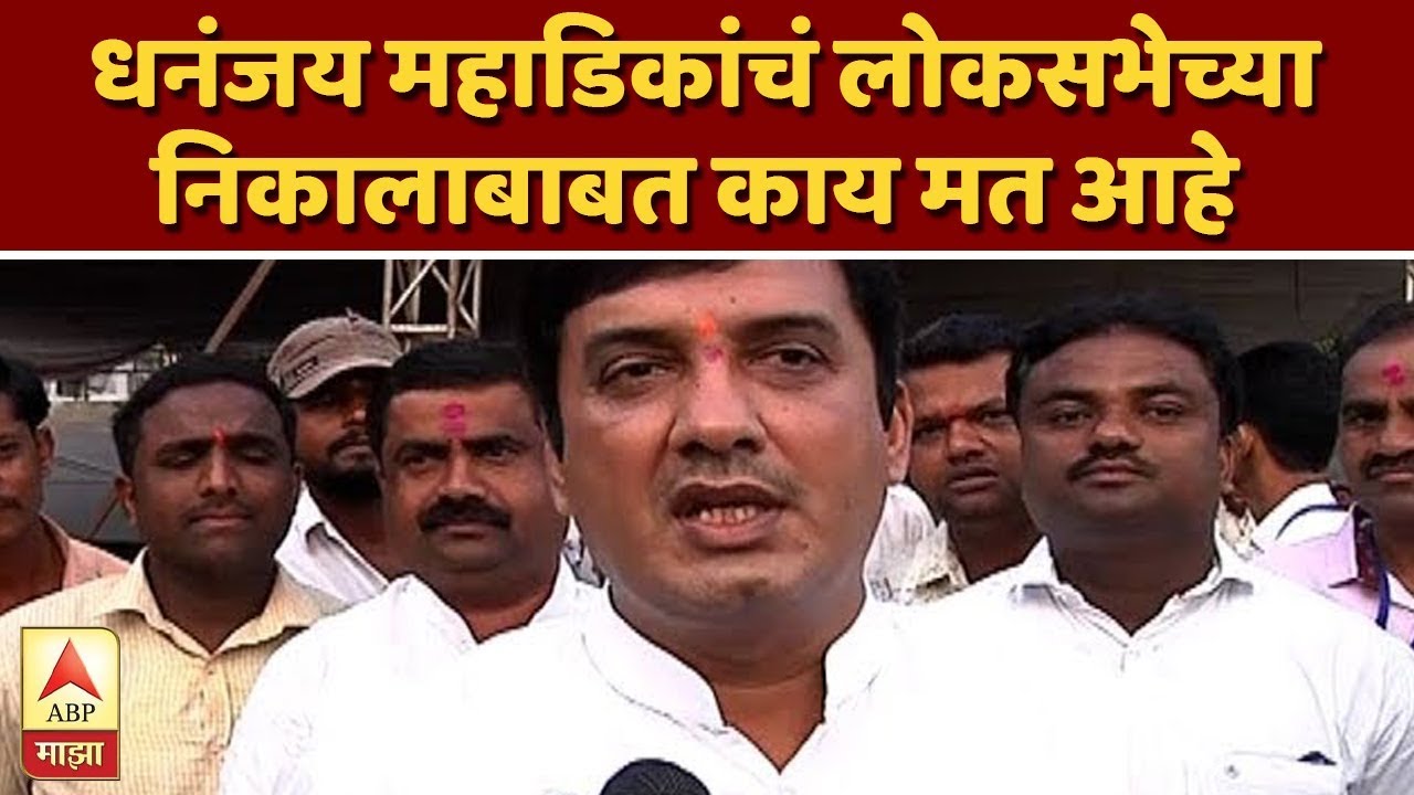 Loksabha Result | धनंजय महाडिकांचं लोकसभेच्या निकालाबाबत काय मत आहे? | ABP Majha