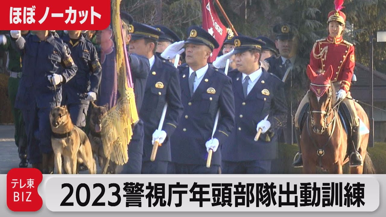 特殊救助隊に騎馬隊も・・・警視庁「年頭部隊出動訓練」をたっぷり（2023年1月13日）
