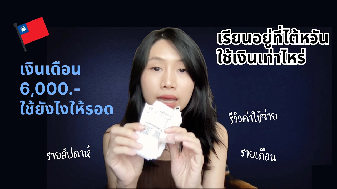 ได้ทุนน้อยนิดใช้ชีวิตในไต้หวันยังไง | 1 เดือนที่ไต้หวันใช้เงินเท่าไหร่ + แชร์วิธีการใช้เงิน