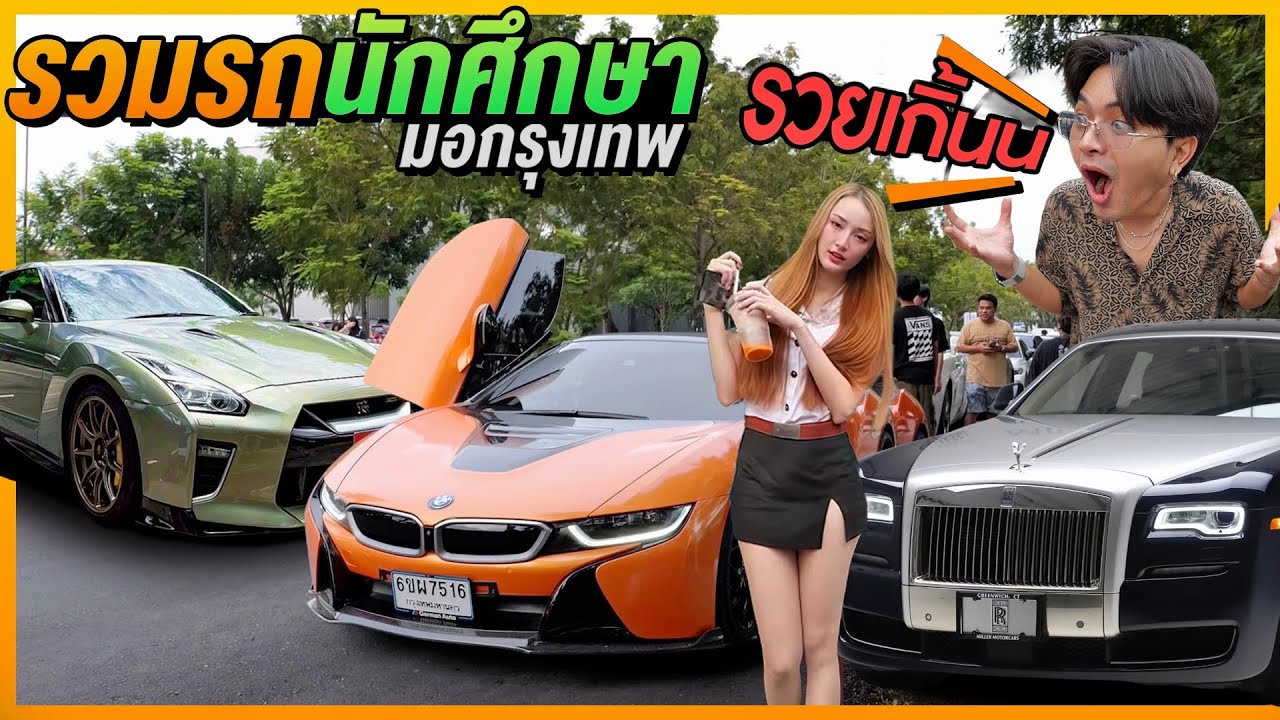 รวมรถเด็กนักศึกษา ม.กรุงเทพ! สุดทุกคัน! บ้าไปแล้วว!  Car Club68