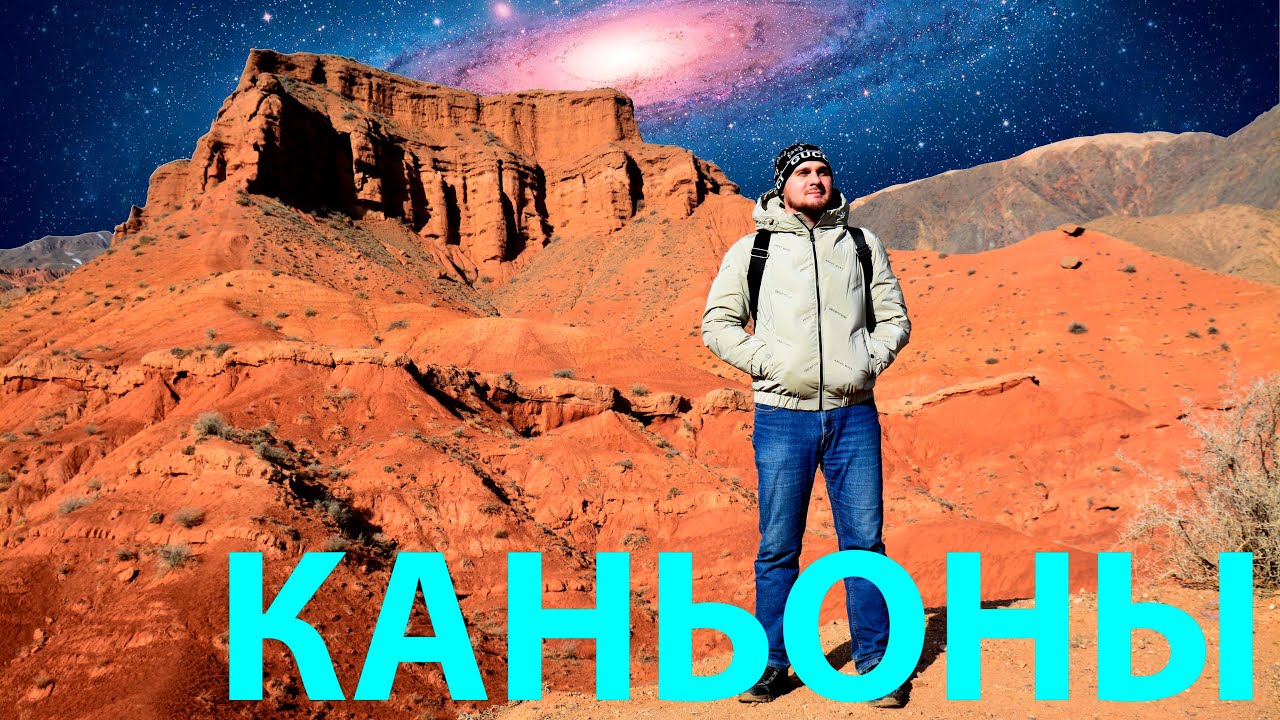 Конорчек каньоны | Эоловые замки | Кыргызстан 【4K 60p】