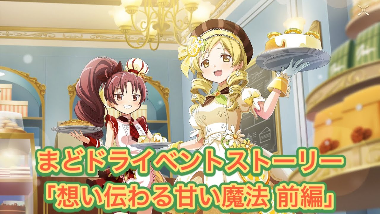 【まどドラ】イベントストーリー「想い伝わる甘い魔法 前編」全話【まどかマギカ/MagiaExedra/まどドラストーリー/まどマギ/マギレコ/ワルプルギスの廻天】