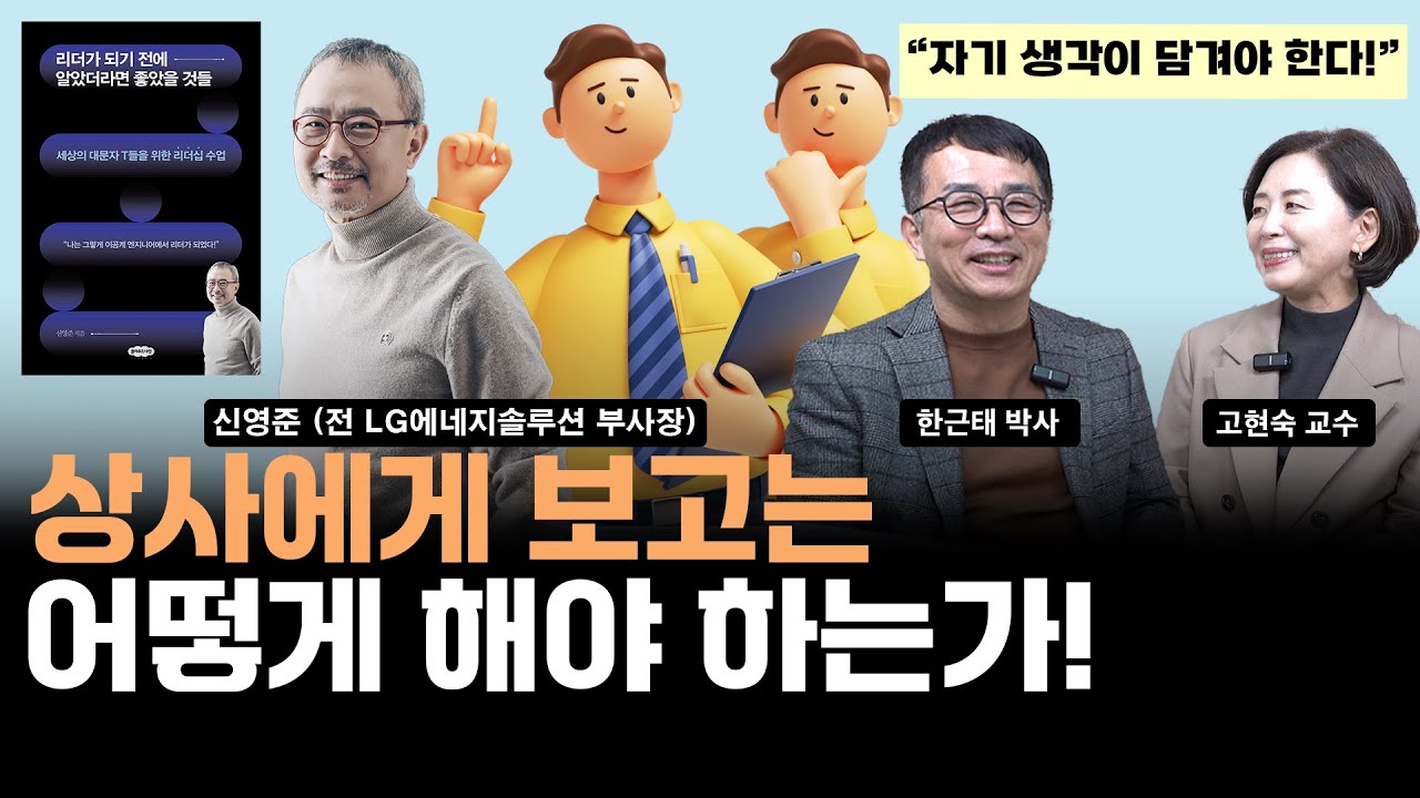 [한근태 고현숙의 책소개팅 51권] 『리더가 되기 전에 알았더라면 좋았을 것들』3편