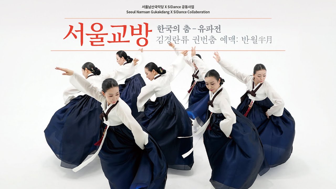 서울남산국악당 X SIDance 공동사업 2024 서울세계무용축제 서울교방 김경란류 권번춤 예맥 “반월(半月)”