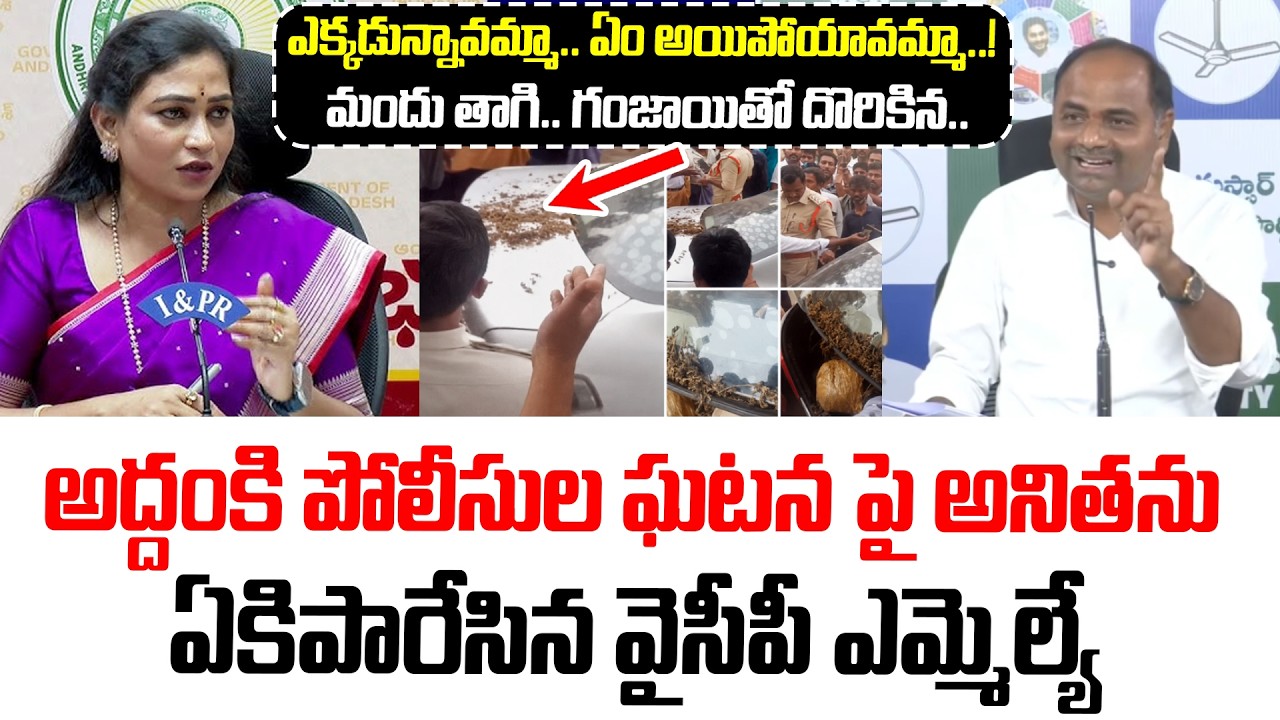 Chandra Sekhar Tatiparthi Fires On Home Minister Anita Over Addanki SI's Ganja Car Case