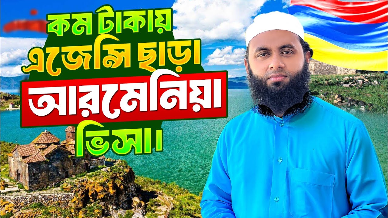 এজেন্সি ছাড়াই ইউরোপের দেশ আর্মেনিয়া! খুব ই কম টাকায় 🇦🇲
