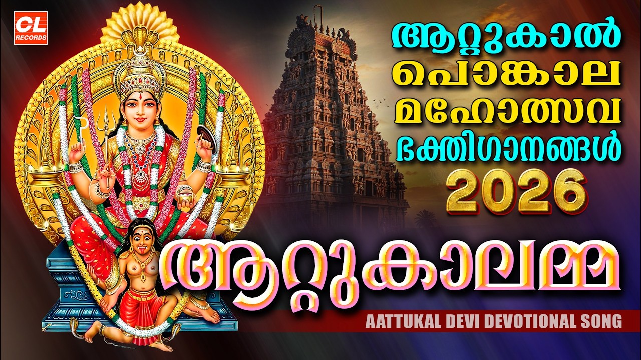 ആറ്റുകാലമ്മ | Attukalamma | Attukal Amma Devotional Songs | Devi Songs Malayalam | Bhakthi Ganangal