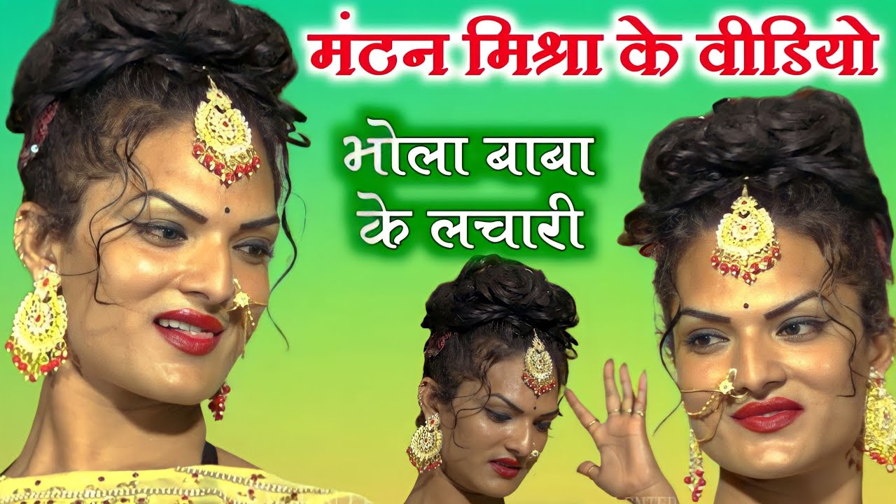 Mantan Mishra ~ मंटन मिश्रा के गाना भोला बाबा के नचारी ~ Bhola Bedardi Dara Diya na jane