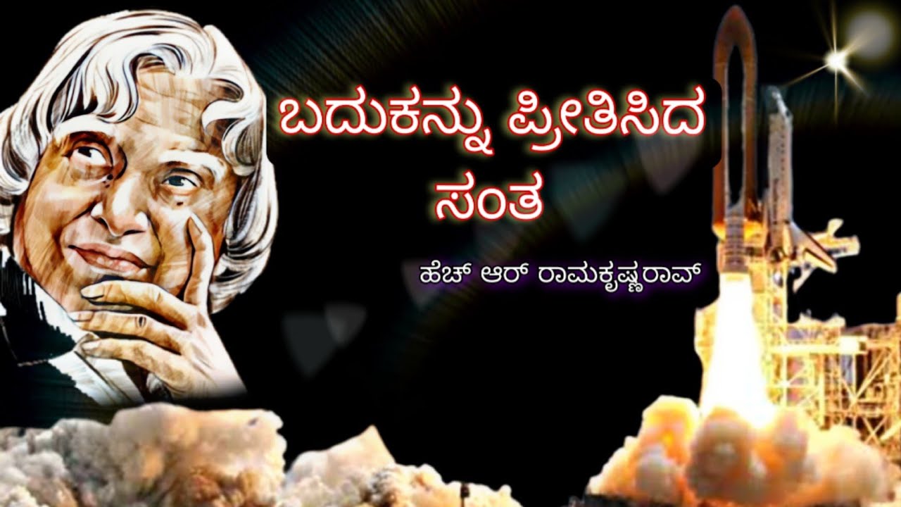 Badukannu preethisida santha summary in kannada /kannada lesson explained