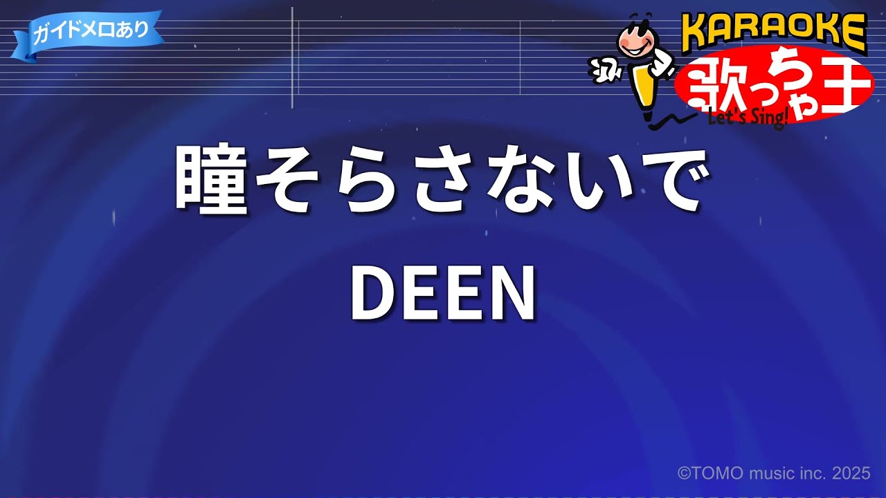 【カラオケ】瞳そらさないで/DEEN