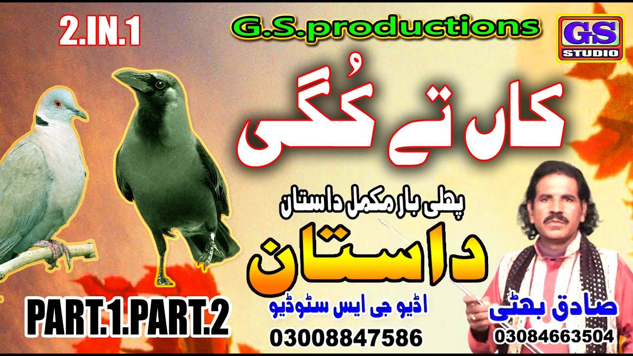 Lok Dastan کاں تے کُگی Kaa Te Gugi Part 1 Part 2  Fankar Sadiq Bhatti Baag Mor Wala