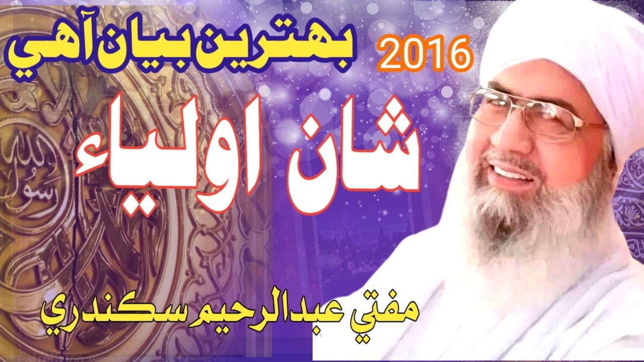 Mufti abdul raheem sikandari shane aulia 0ld 2016