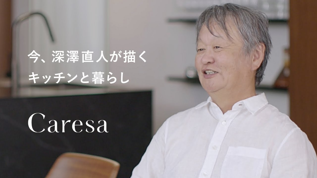 Story of Caresa　今、深澤直人が描くキッチンと暮らし