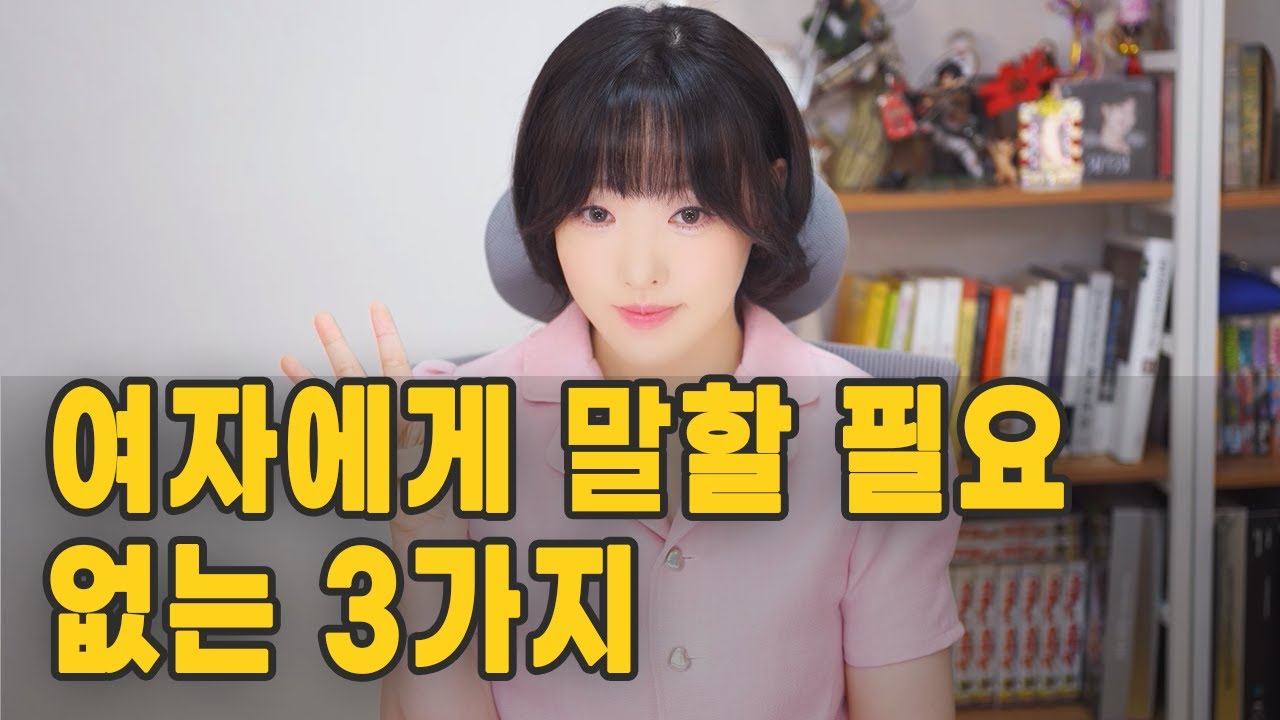 여자에게 절대 말할 필요 없는 것 3가지