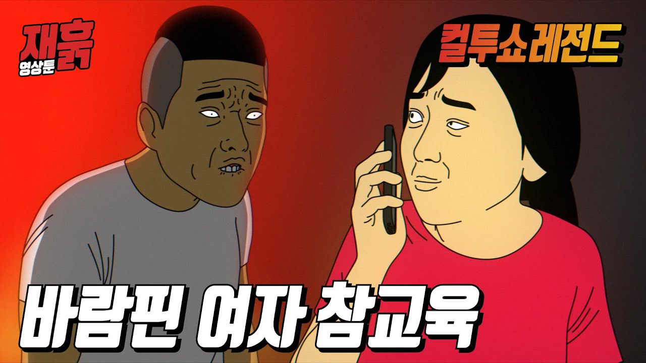 저 여자가 양다리 걸치고 있는 걸 알아버렸다 | 컬투쇼 영상툰