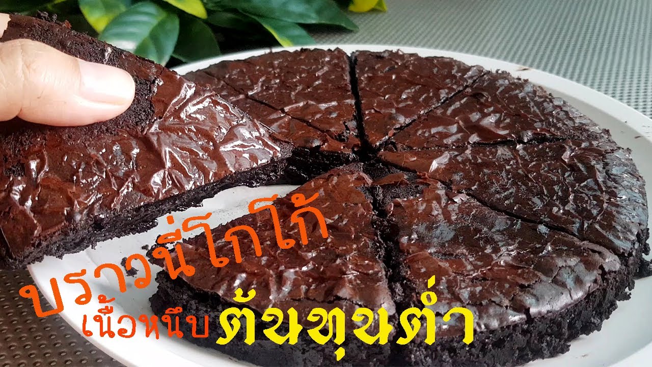 สูตรบราวนี่โกโก้ หน้าฟิล์ม เนื้อหนึบ ต้นทุนต่ำ ใช้ตะกร้อมือ ทำขายได้เลย l แม่มิ้ว l Brownie Cocoa