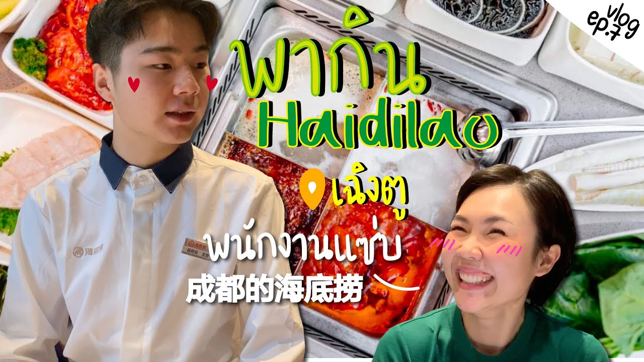 พากิน Haidilao ที่เฉิงตู พนงแซ่บมากแม่ l จีนจัด