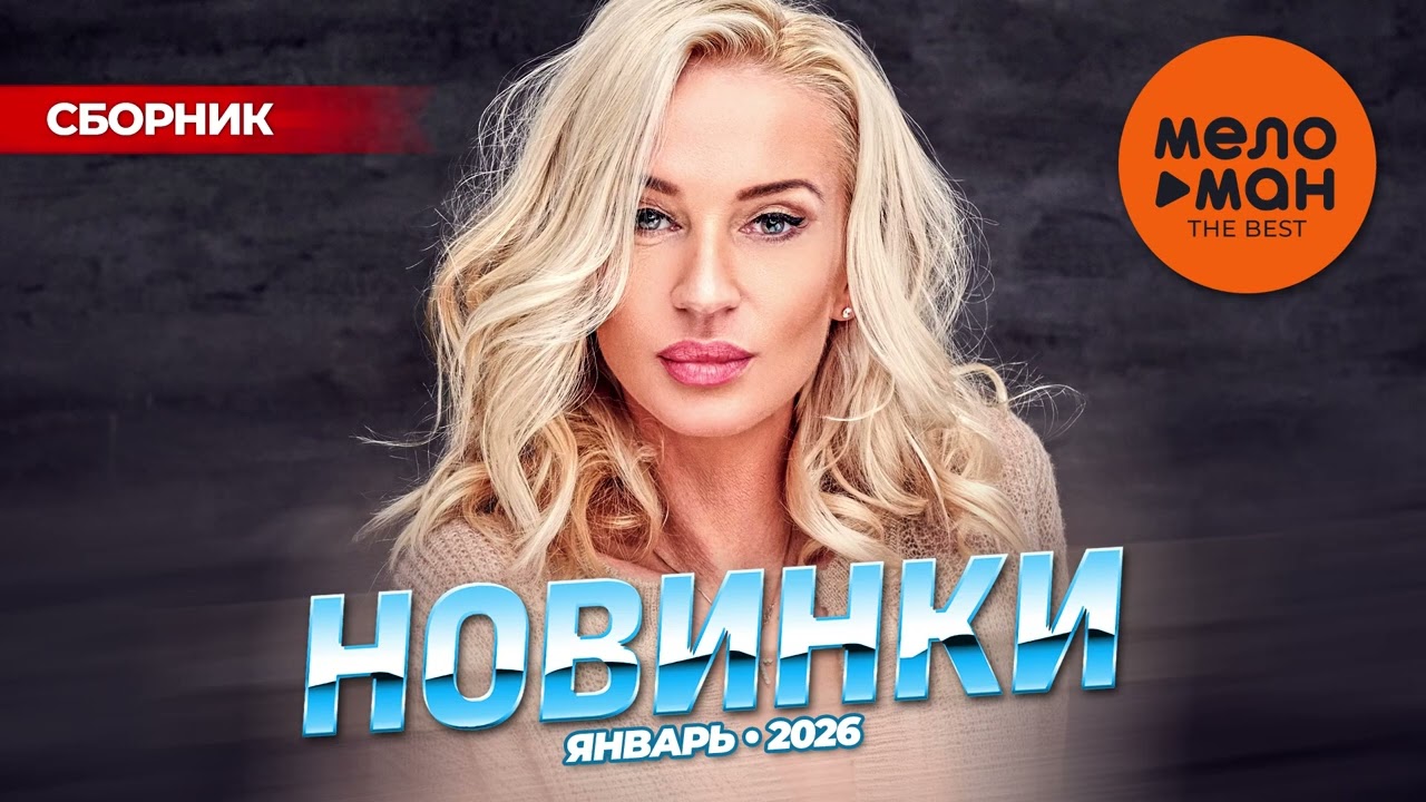 МУЗЫКАЛЬНЫЕ НОВИНКИ  (ЯНВАРЬ 2026) #56  ШАНСОН @MELOMAN-THE-BEST-UMG